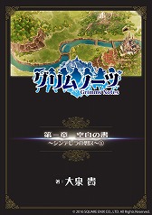 画像ギャラリー No.004のサムネイル画像 / 「グリムノーツ」，ガンガンGAでノベル連載が開始。新想区と新キャラの追加も