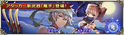 画像ギャラリー No.006のサムネイル画像 / 「グリムノーツ」，新武器の「篭手」を操る「アリババ」と「モルジアナ」が登場