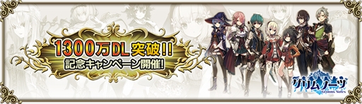 画像ギャラリー No.001のサムネイル画像 / 「グリムノーツ」，1300万ダウンロード突破記念キャンペーンを実施