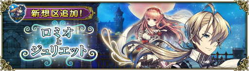 画像ギャラリー No.002のサムネイル画像 / 「グリムノーツ」に新ステージ“ロミオとジュリエットの想区”が本日追加