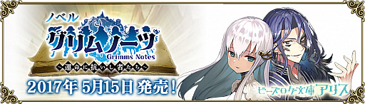 画像ギャラリー No.013のサムネイル画像 / 「グリムノーツ」,新主人公「サード」が登場。公式ノベルが本日発売