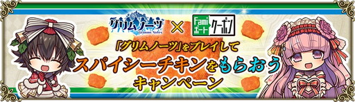 画像ギャラリー No.002のサムネイル画像 / 「グリムノーツ」のプレイでファミマのスパイシーチキンをもらえるキャンペーンが開催