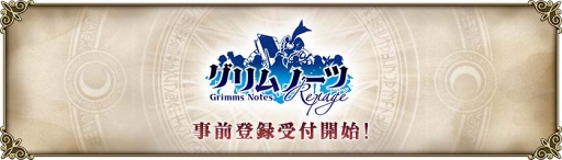 グリムノーツ が18年1月下旬に グリムノーツ Repage として生まれ変わる 配信時に豪華アイテムが手に入る事前登録をスタート グリムノーツ が18年1月下旬に グリムノーツ Repage として生まれ変わる 配信時に豪華アイテムが手に入る事前登録をスタート
