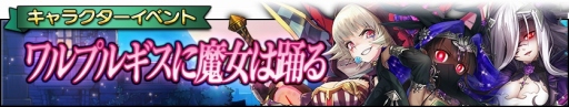 画像ギャラリー No.008のサムネイル画像 / 「グリムノーツ」，キャラクターイベント「ワルプルギスに魔女は踊る」がスタート