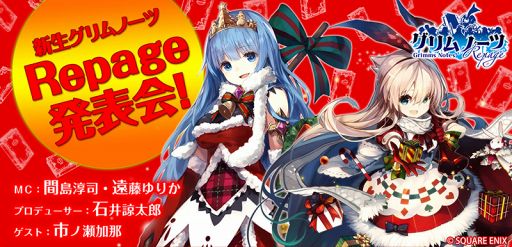 グリムノーツ Repage 12月23日18 00より公式生放送 新生グリムノーツ Repage発表会 を配信
