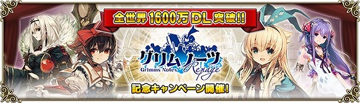 画像ギャラリー No.002のサムネイル画像 / 「グリムノーツ」，1600万DL突破記念キャンペーンを開催
