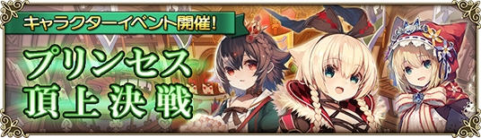 画像ギャラリー No.005のサムネイル画像 / 「グリムノーツ Repage」,3月31日に“プリンセス・ヒーロー登場ガチャ”が開催