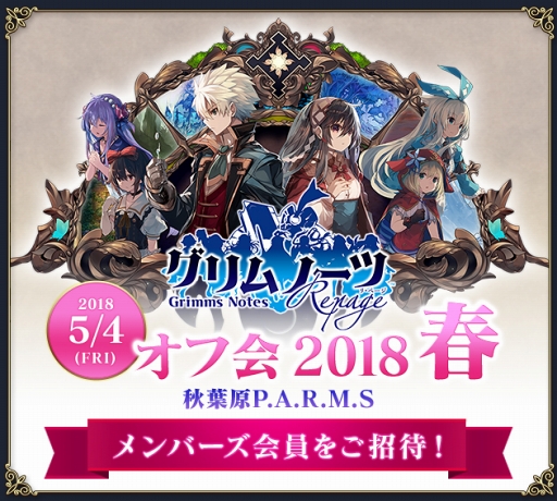 画像ギャラリー No.002のサムネイル画像 / オフラインイベント「グリムノーツ Repage オフ会 2018 春」が,2018年5月4日に開催。参加者の応募受付がスタート