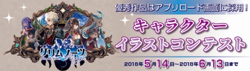 グリムノーツ Repage でキャラクターイラストコンテストが開催決定
