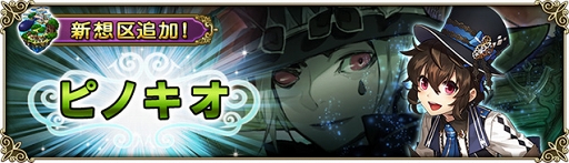 画像ギャラリー No.002のサムネイル画像 / 「グリムノーツ Repage」，メインストーリー「ピノキオの想区」を追加。新想区でシェインが仲間に