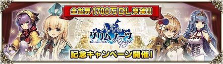 画像ギャラリー No.002のサムネイル画像 / 「グリムノーツ」,1700万DL突破記念キャンペーンの情報が公開に