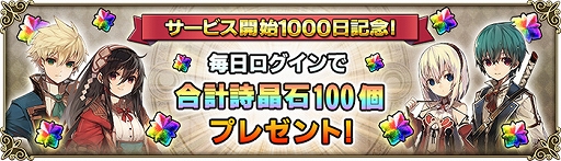 画像ギャラリー No.008のサムネイル画像 / 「グリムノーツ」，新バトル＆新育成要素が追加。“サービス開始1000日突破ログインボーナス”も実施