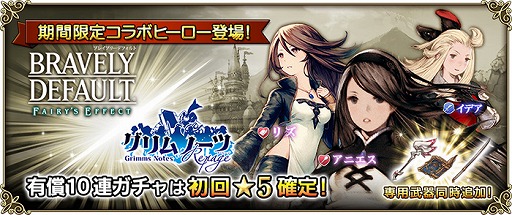 画像ギャラリー No.001のサムネイル画像 / 「グリムノーツ Repage」,「BRAVELY DEFFAULT FAIRY'S EFFECT」との期間限定コラボを開催