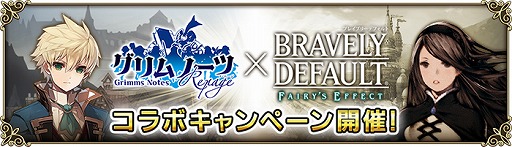 画像ギャラリー No.007のサムネイル画像 / 「グリムノーツ Repage」,「BRAVELY DEFFAULT FAIRY'S EFFECT」との期間限定コラボを開催