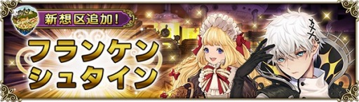 画像ギャラリー No.002のサムネイル画像 / 「グリムノーツ Repage」,新想区「フランケンシュタインの想区」が登場