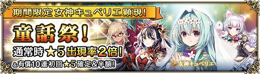 画像ギャラリー No.002のサムネイル画像 / 「グリムノーツ Repage」,女神キュベリエが登場する“童話祭”ガチャが開催。アニメ化記念ログインボーナスも実施