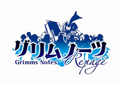 グリムノーツ Repage プレミアムチケット付き3周年記念ガチャが開催