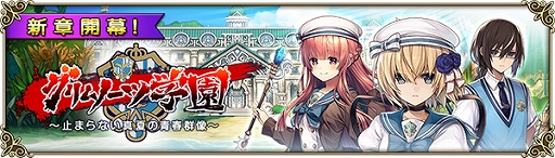 画像ギャラリー No.001のサムネイル画像 / 「グリムノーツ Repage」,「グリムノーツ学園」シリーズに新たなシナリオが追加。初期ヒーローを強化する新衣装も登場