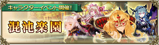 画像ギャラリー No.001のサムネイル画像 / 「グリムノーツ Repage」,4人のカオス・ヒーローが新登場。ガストとのコラボも発表に