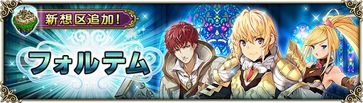 画像ギャラリー No.002のサムネイル画像 / 「グリムノーツ Repage」,ストーリーに“フォルテムの想区”が登場。WAVEを戦い抜く新形式イベントの開催も