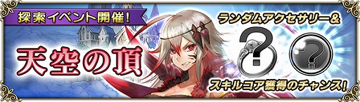 画像ギャラリー No.008のサムネイル画像 / 「グリムノーツ Repage」,ストーリーに“フォルテムの想区”が登場。WAVEを戦い抜く新形式イベントの開催も