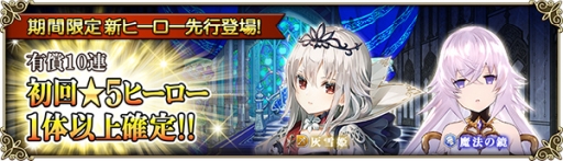 画像ギャラリー No.005のサムネイル画像 / 「グリムノーツ Repage」に新想区「灰雪姫の想区」が登場。人気ヒーローTwitterアンケートの開催も