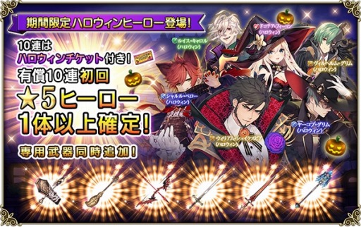 グリムノーツ Repage ハロウィン衣装の語り部達が登場する ハロウィンヒーロー ガチャが開催 グリムノーツ Repage ハロウィン衣装の語り部達が登場する ハロウィンヒーロー ガチャが開催