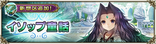 画像ギャラリー No.002のサムネイル画像 / 「グリムノーツ Repage」,新想区「イソップ童話の想区」が実装&創造主「イソップ」が登場