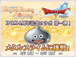 画像ギャラリー No.004のサムネイル画像 / 「予言者育成学園 Fortune Tellers Academy」と「ドラゴンクエストX」がコラボ。毎週1問ずつ,計4問の特別問題が登場