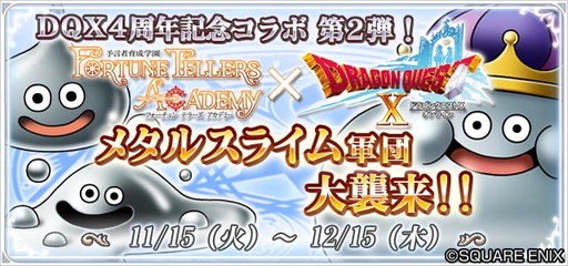 画像ギャラリー No.001のサムネイル画像 / 「予言者育成学園」と「ドラクエX」のコラボ企画第2弾が12月15日まで開催中。条件達成で特別な使い魔や占い師の衣装などを獲得できるチャンス