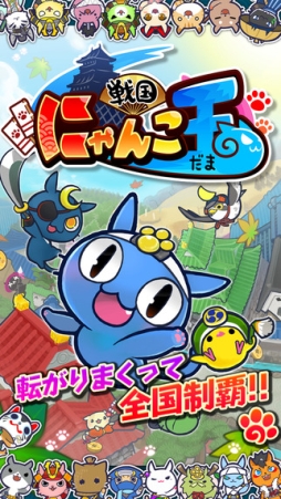 戦国にゃんこ玉