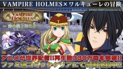 VAMPIRE HOLMES×ワルキューレの冒険 ー時の鍵と神の子ー