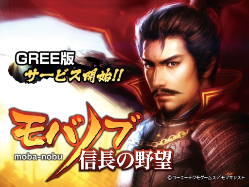 画像ギャラリー No.001のサムネイル画像 / GREE版「モバノブ」が本日配信に。チュートリアル完了で限定武将を配布