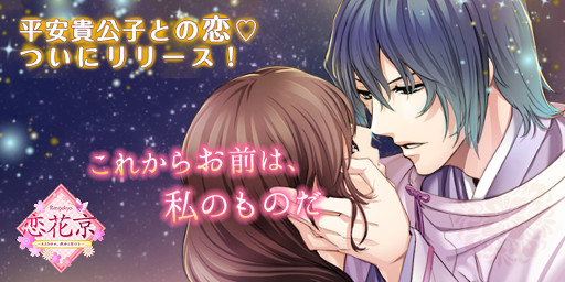 画像ギャラリー No.001のサムネイル画像 / 女性向け恋愛SLG「恋花京 〜あさきゆめ、燃ゆる想ひを〜」iOS/Android版が配信開始