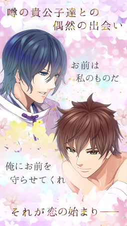 恋花京 〜あさきゆめ、燃ゆる想ひを〜