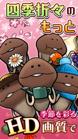 なめこ栽培キットSeasons HD