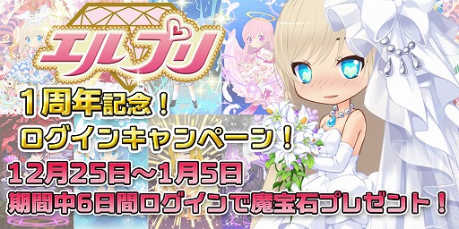 画像ギャラリー No.001のサムネイル画像 / 「エルプリ」,1周年記念キャンペーンを12月25日より実施