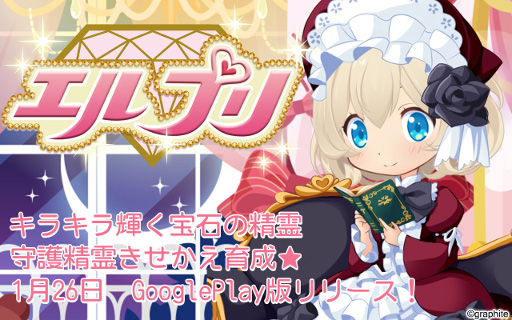 精霊着せ替えゲーム エルプリ Googleplay版がリリース