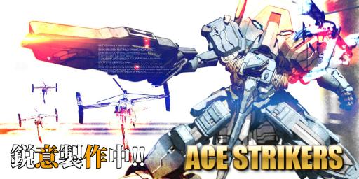 画像ギャラリー No.006のサムネイル画像 / 「ACE STRIKERS」タイトルとゲーム画面が公開。リリースは8月に延期