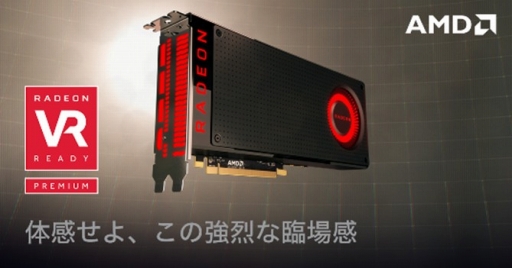 画像ギャラリー No.001のサムネイル画像 / AMD,「Radeon RX 480」お披露目イベントを7月11日(月)に秋葉原で開催。エンドユーザー先着100名が参加可能