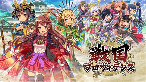 画像ギャラリー No.001のサムネイル画像 / 「戦国プロヴィデンス」,新機能「絆レベル」が実装