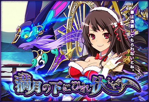 画像ギャラリー No.008のサムネイル画像 / 「戦国プロヴィデンス」,侵略者イベント「満月の下にひれ伏して」開催