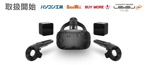 画像ギャラリー No.001のサムネイル画像 / パソコン工房とグッドウィル,BUY MORE,LEVEL∞HUBの各店が「HTC Vive」の取り扱いを開始
