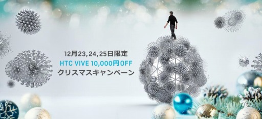 画像ギャラリー No.001のサムネイル画像 / 12月23日から3日間限定で1万円引き。HTCが「Vive」の特別割引販売を実施