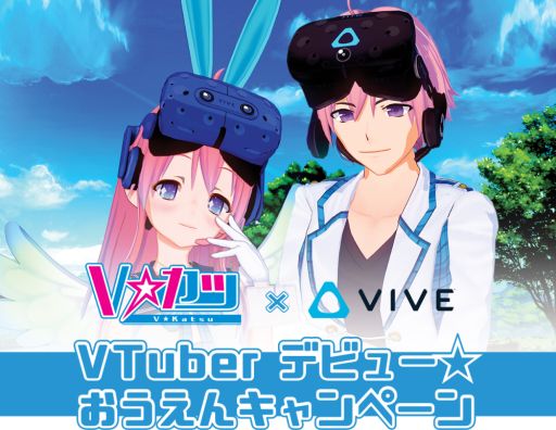 画像ギャラリー No.003のサムネイル画像 / HTC製HMD「Vive」を購入すると「Vカツ内で使えるアイテム版Vive」がもらえるキャンペーン始まる。2019年1月6日まで