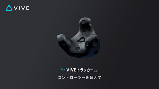 HTC，第3世代のトラッキングデバイス「Vive Tracker 3.0」を国内発売