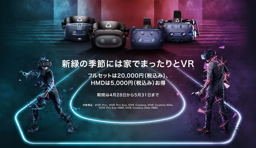 画像ギャラリー No.001のサムネイル画像 / 「VIVE」のVR HMDが最大2万円引きになる「Go To VR」キャンペーン始まる