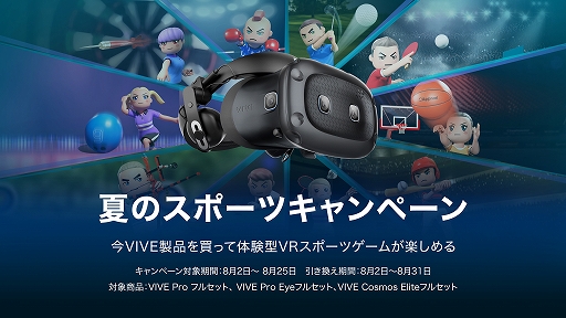 画像集#001のサムネイル/VR HMD「VIVE」シリーズ購入で，VRスポーツゲームがもらえるキャンペーンが始まる