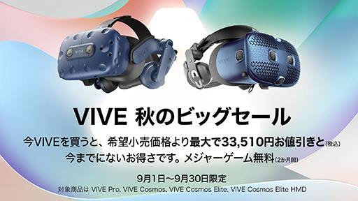 画像集#001のサムネイル/VIVEシリーズのVR HMDが最大3万3510円引きとなる「VIVE秋のビッグセール」が始まる