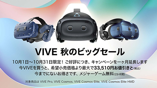 画像ギャラリー No.001のサムネイル画像 / HTC,「VIVE秋のビッグセール」の期間を10月31日まで延長